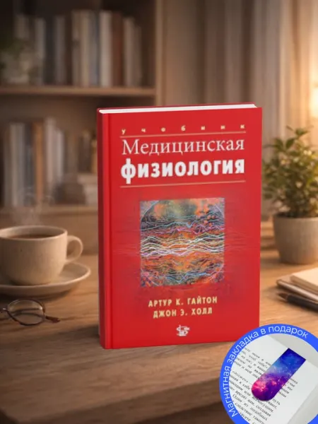 Нормальная физиология, Гайтон&Холл 2008, Медицина