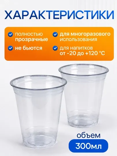 Одноразовые прозрачные стаканчики 300 мл, упаковка 100 шт, для напитков