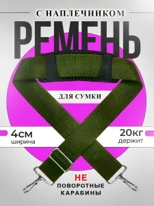 Ремень для сумки с наплечником/ Плечевой ремень/ Н + хаки