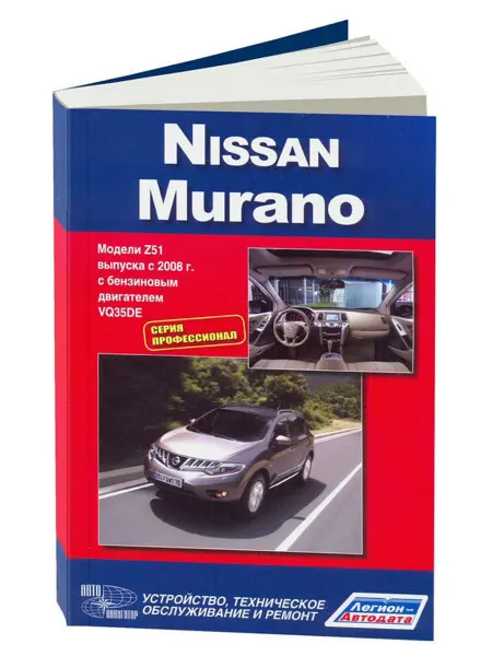 Автонавигатор Книга, ремонт Ниссан Мурано с 2008 с двигателем 3.5