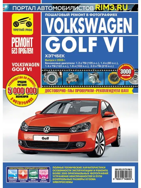 ТРЕТИЙ РИМ Книга по ремонту и эксплуатации Volkswagen Golf 6 c 2008 г