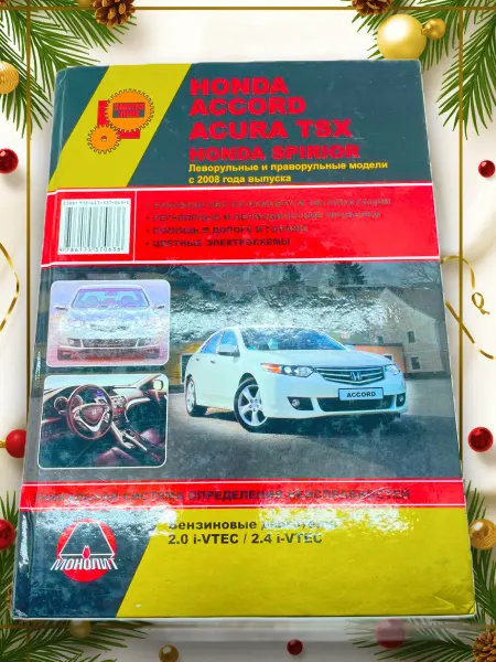 Монолит Книга Honda Accord 8 с 2008 г. руководство по ремонту