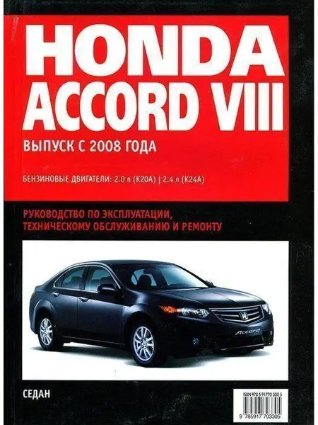 Ротор Книга по ремонту и эксплуатации Honda Accord 8 c 2008