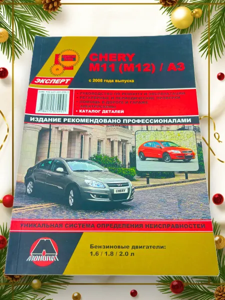 Монолит Книга Chery M11, M12, A3 с 2008 г. руководство по ремонту