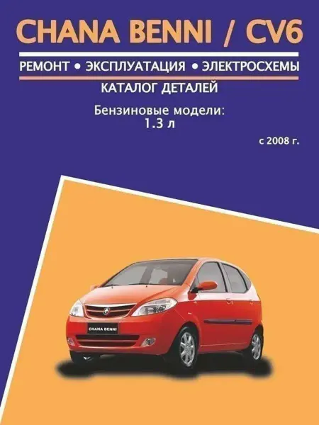 АВТОРЕСУРС Сhana Benni, CV6 c 2008 Книга по ремонту и эксплуатации