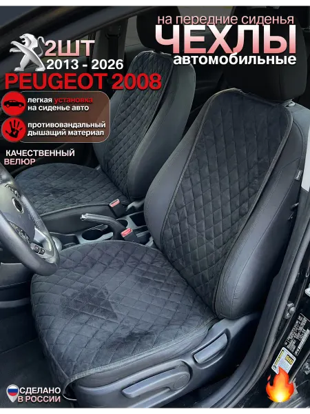 CONTINENTAL Чехлы на сиденья пежо 2008 комплект 2 шт