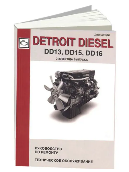 СпецИнфо Книга, ремонт Двигатели DETROIT DIESEL DD13 DD15 DD16 с 2008