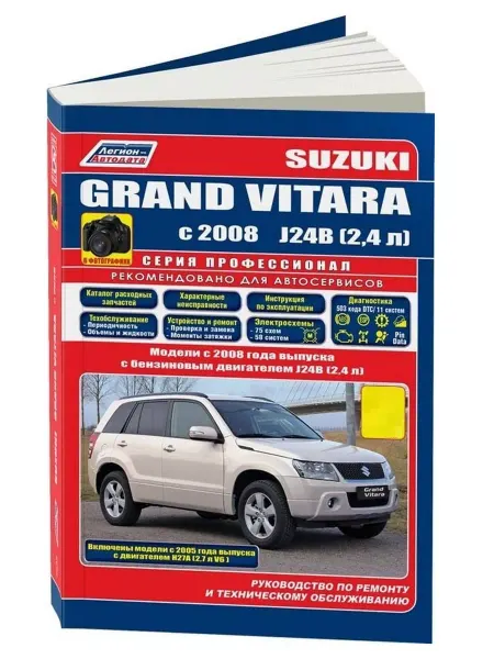 Легион-автодата Suzuki Grand Vitara с 2008 Книга по ремонту и эксплуатации
