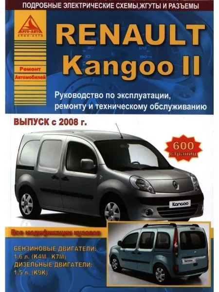 Атласы автомобилей Renault Kangoo II c 2008. Книга по ремонту и эксплуатации