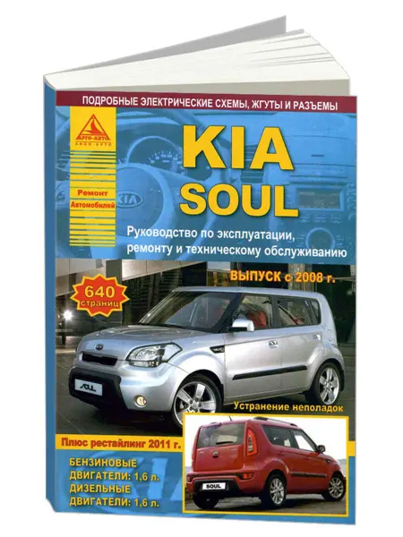 Атласы автомобилей Книга, ремонт KIA Soul с 2008