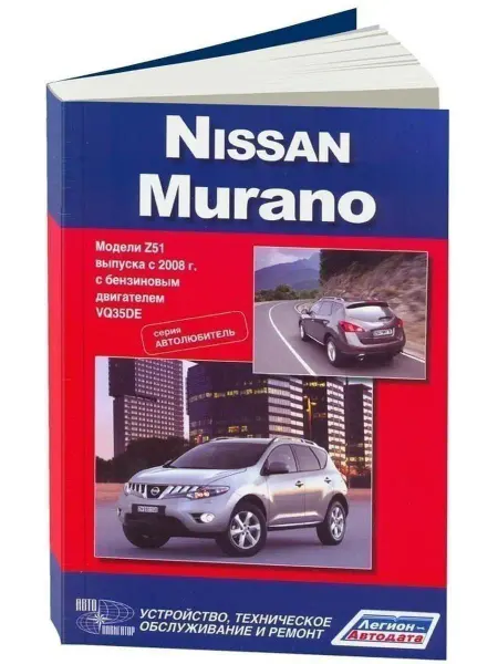 Автонавигатор Nissan Murano с 2008. Автолюб. Книга по ремонту эксплуатации