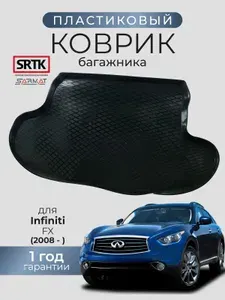 Коврик багажника пластиковый для Infiniti FX (2008-)/Инфинити ФИКС SRTK/СРТК