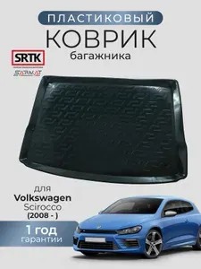 Коврик багажника пластиковый для Volkswagen Scirocco (2008-)/Фольксваген Сирокко SRTK/СРТК