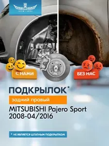 Подкрылок для MITSUBISHI Pajero Sport 2008-04/2016 (задний правый) / Митсубиси Паджеро спорт