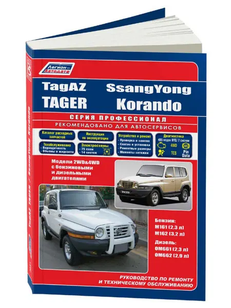 Легион-Aвтодата Книга, ремонт TagAZ Tager, SsangYong Korando 2008-14