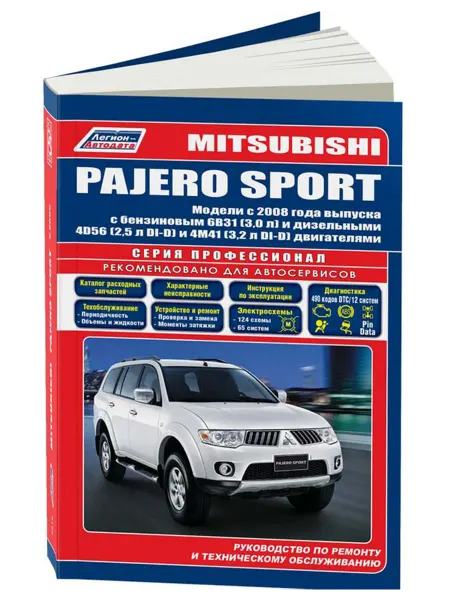 Легион-Aвтодата Книга, ремонт Mitsubishi Pajero Sport 2008-15