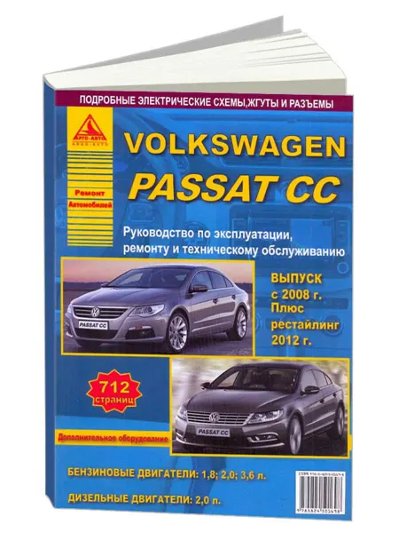 Атласы автомобилей Книга, ремонт Volkswagen Passat CC 2008-17, с 2012