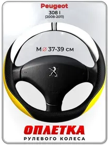 Оплетка (накидка,чехол) на руль для автомобиля Peugeot 308 I (Пежо 308 I) 2008-2011 гг. M(37-39) кожа PU 56