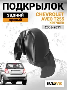 Подкрылок задний правый для Шевроле Авео Т255 Chevrolet Aveo T255 (2008-2011) хэтчбек, новый качественный пластик