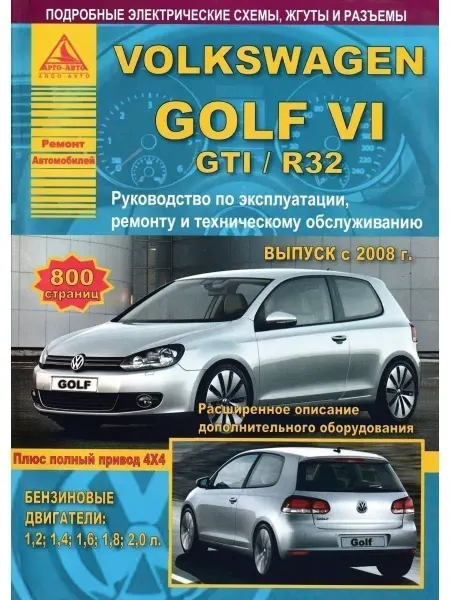 Атласы автомобилей Volkswagen Golf VI GTI R32 2008-2012. Книга по ремонту