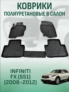 Коврики в салон Infiniti FX S51 2008-2012 автомобильные коврики полиуретановые инфинити фx