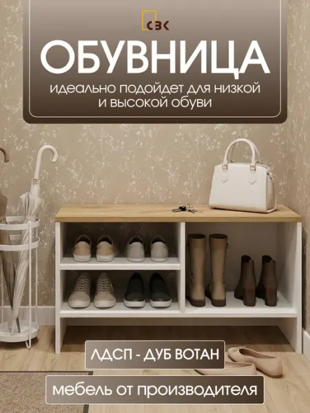 СВК Обувница напольная в прихожую