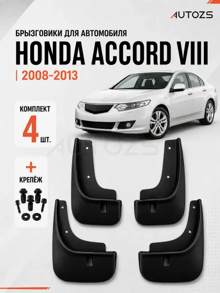 Autozs Брызговики для автомобиля Honda Accord 8 2008-2013 седан