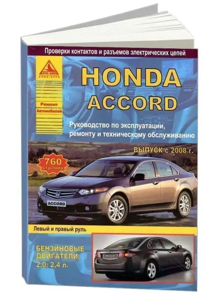 Атласы автомобилей Honda Accord 2008-2013. Книга по ремонту и эксплуатации