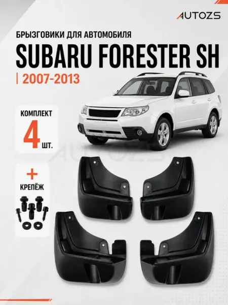 Autozs Брызговики для автомобиля Subaru Forester SH 2008-2013