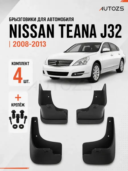 Autozs Брызговики для автомобиля Nissan Teana J32 2008-2013