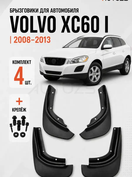 Autozs Брызговики для автомобиля Volvo XC60 2008-2013