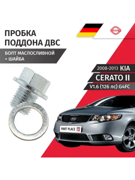ELRING Пробка сливная шайба Kia Cerato 2008-2013
