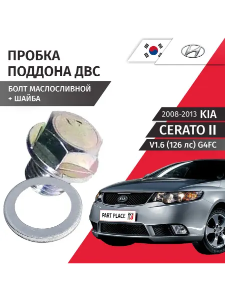 HYUNDAI-KIA Пробка сливная шайба Kia Cerato 2008-2013 HYUNDAI