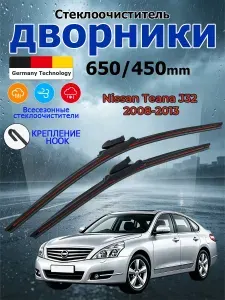Дворники Nissan Teana J32 (2008-2013) Щетки стеклоочистителя бескаркасные