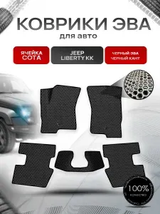 Коврики ЭВА СОТА для авто Jeep Liberty KK / Джип Либерти 2008-2013 Г.В. Чёрный с Чёрным кантом