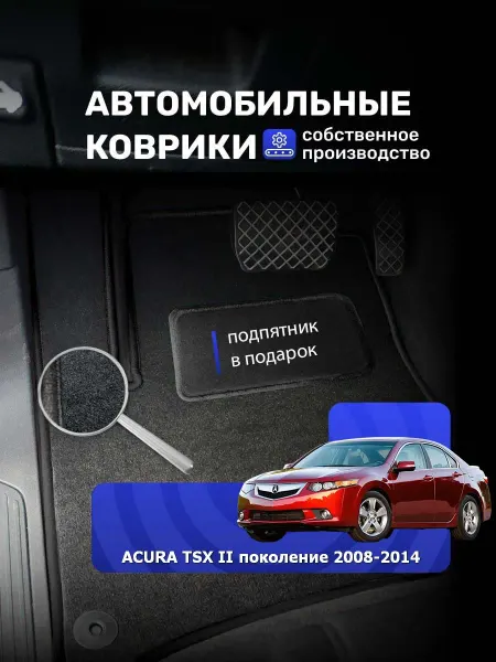 RealCarpet Коврики Ворсовые ACURA TSX II поколение 2008-2014