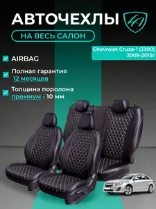 Авточехлы & Чехлы на сиденья Lord Autofashion Шевроле Круз (2008-2015) седан, универсал / Авточехлы Chevrolet Cruze 5 мест на весь салон (спинка заднего сидения 60/40 раздельная), экокожа черные бежев