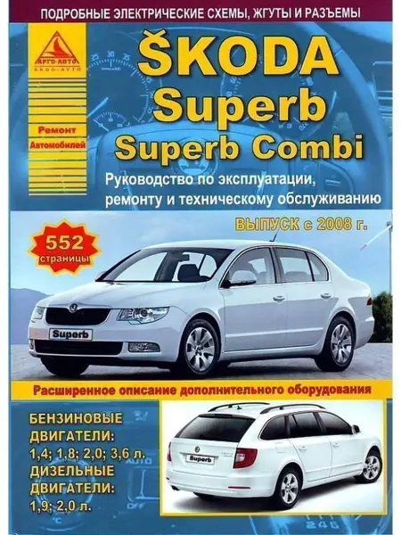 Атласы автомобилей Skoda Superb Superb Combi 2008-2015. Книга по ремонту