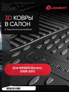 Коврики в салон NISSAN Murano 2008-2015, 4 шт. ( полиуретан) / Ниссан Мурано