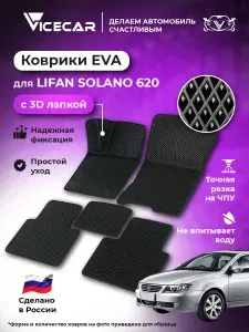Автомобильные коврики ЭВА для Lifan Solano (620) 2008-2016 в салон 3Д лапка без разреза (Лифан Солано 620) / материал EVA (ЕВА) / автоковрики / 3D лапа / Vicecar