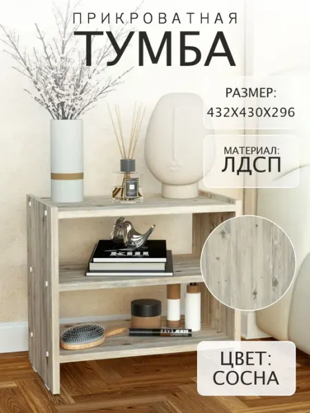 Тумба прикроватная напольная с полками