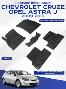 Автомобильные коврики Chevrolet CRUZE,OPEL ASTRА J , Шевроле КРУЗ,ОПЕЛЬ АСТРА 2008-2016 резиновые рисунок сетка Seintex 82887