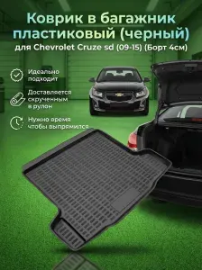 Коврик в багажник для Chevrolet Cruze I I Рестайлинг седан 2008-2016, пластиковый коврик багажника Шевроле Круз