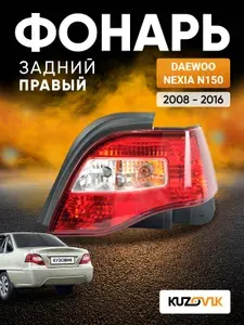Фонарь задний правый для Дэу Нексия Н150 Daewoo Nexia N150 (2008-2016) новый заводское качество атмосферостойкий пластик