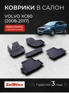 Коврики Вольво ХС60, VOLVO XC60 (2008-2017), Резиновые коврики в салон с высоким бортом