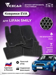 Автомобильные коврики ЭВА для салона Lifan Smily 2008-2018 (Лифан Смайли) / материал EVA (ЕВА) / автоковрики / Vicecar
