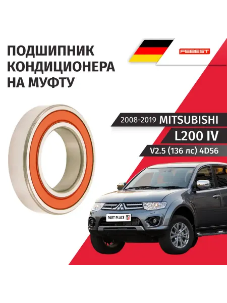 FEBEST Подшипник кондиционера Mitsubishi L200 2008-2019