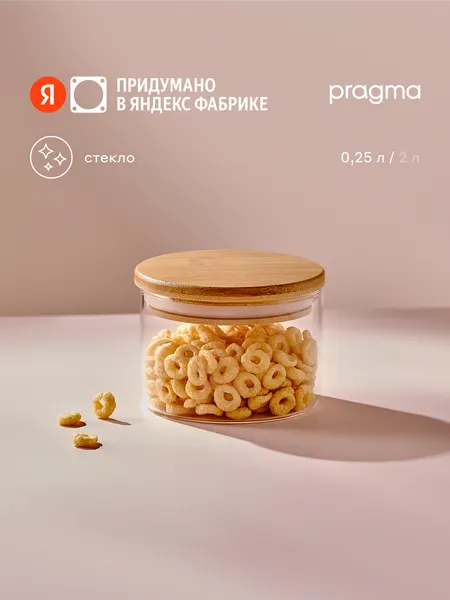 Стеклянная банка для хранения Pragma Bobeg, 0,25 л