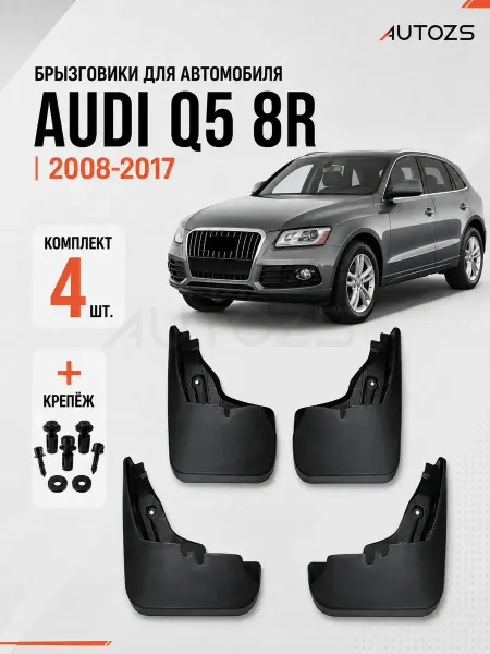 Autozs Брызговики для автомобиля Audi Q5 8R 2008+