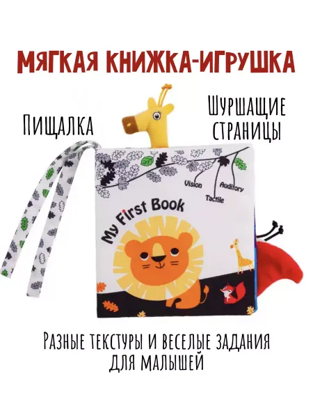 Surik Toys Книжка шуршалка для малышей 0-1